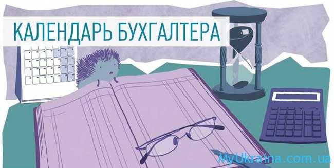 Бухгалтерский календарь на 2021 год в Украине по месяцам