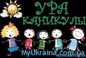 Школьные каникулы в Украине в 2020-2021 годах