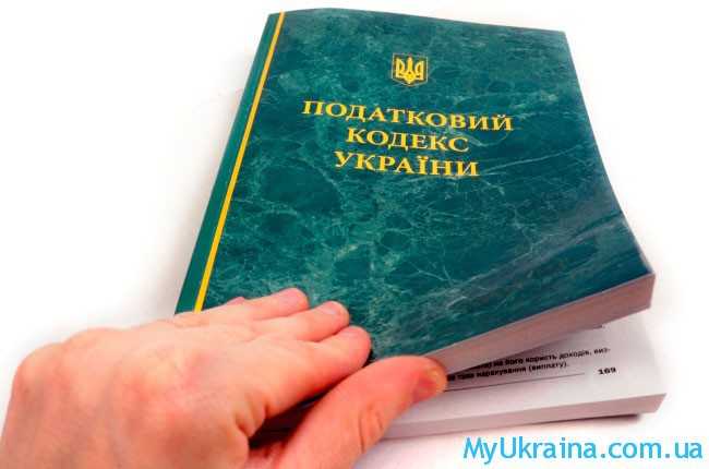 налоговый кодекс Украины