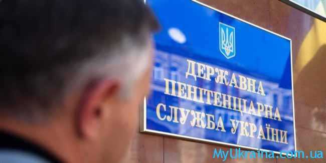 Когда пенитенциарной службе повысят зарплату в Украине в 2018 году?