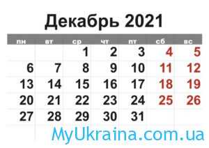 Производственный календарь на декабрь 2021 года в Украине