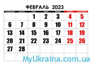 Какие праздники в феврале 2023 года в Украине?