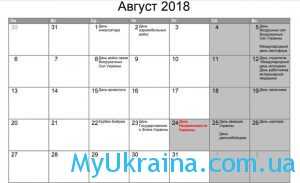 Государственные праздники в августе 2018 года в Украине