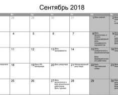 Календарь выходных в Украине за сентябрь 2018 года