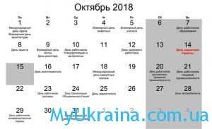 Какие праздники в октябре 2018 года в Украине?