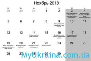 Какие праздники в ноябре 2018 года в Украине?