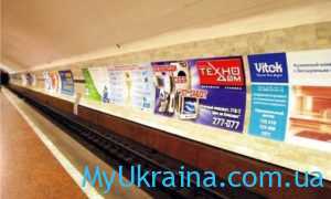 Для кого размещается реклама в метро Киева