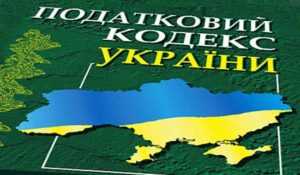 Последние изменения в налоговом кодексе Украины в 2020 году