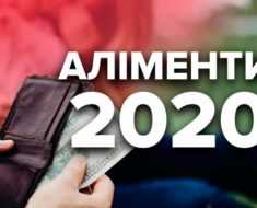 Аліменти на дитину в Україні на 2020 рік