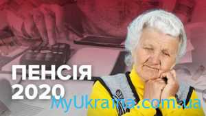 Размер минимальной пенсии в Украине в 2020 году
