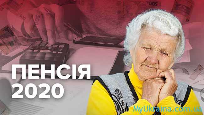 Размер минимальной пенсии в Украине в 2020 году