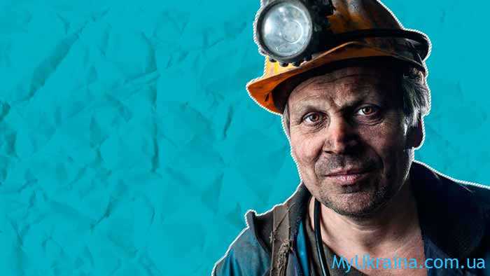 Зарплата шахтаря в Україні в 2020 році