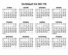 календар на 2021 рік