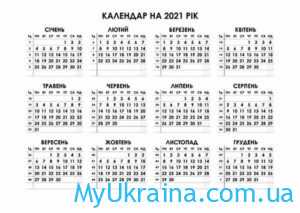 Виробничий календар на 2021 рік для України