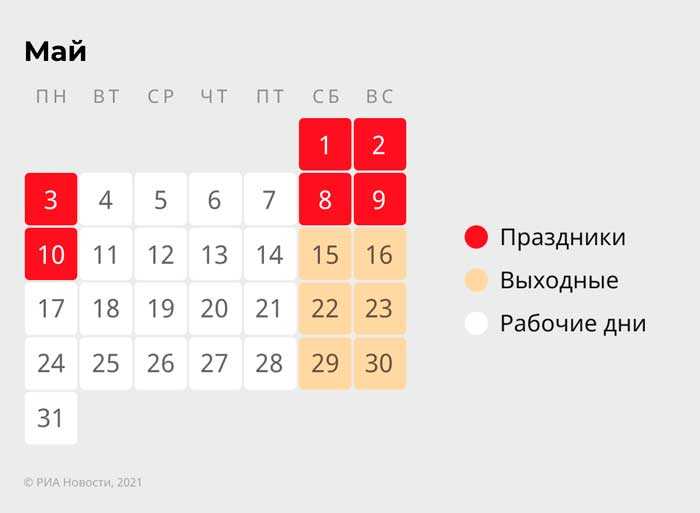 Производственный календарь на май 2021 года в Украине