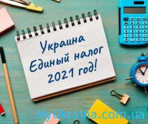 Единый налог в 2021 году в Украине