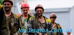 Зарплата шахтера в Украине в 2021 году