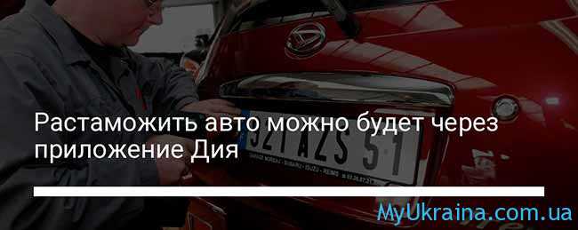 Розмитнення авто Україна