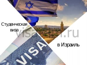 Студентська віза до Ізраїлю.